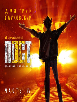 cover image of Пост. Спастись и сохранить. Часть 4